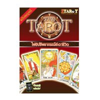 ราคา หนังสือ ไพ่ยิปซีพยากรณ์ชะตาชีวิต (THE TAROT) (พร้อมไพ่ยิปซี) (ISBN:9789749320150)