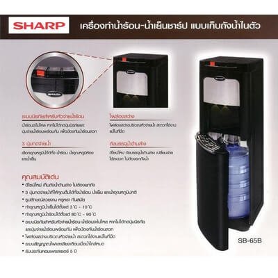 Sharp เครื่องทำน้ำดื่มร้อน-เย็น รุ่น SB-65B
