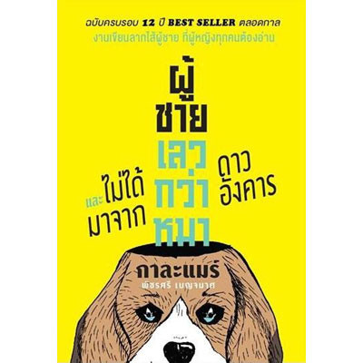 หนังสือ ผู้ชายเลวกว่าหมาและไม่ได้มาจากดาวอังคาร