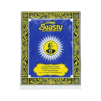 รุ่งอรุณ ยาสีฟันสมุนไพร 15กรัม (Rung Aroon Herbal Toothpaste 15g)