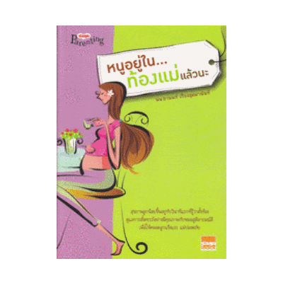 หนังสือ หนูอยู่ในท้องแม่แล้วนะ (ISBN:9789747152944)