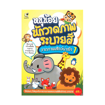 หนังสือ หนูน้อยนักวาดภาพระบายสี วาดภาพสัตว์น่ารัก 1 (ISBN:8859165000231)