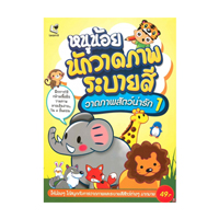 ราคา หนังสือ หนูน้อยนักวาดภาพระบายสี วาดภาพสัตว์น่ารัก 1 (ISBN:8859165000231)