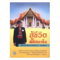หนังสือ สู้ชีวิตพิชิตมะเร็ง (ISBN:9786163742094)