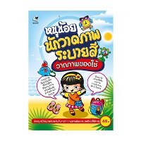 ราคา หนังสือ หนูน้อยนักวาดภาพระบายสี วาดภาพของใช้ (ISBN:8859165000293)