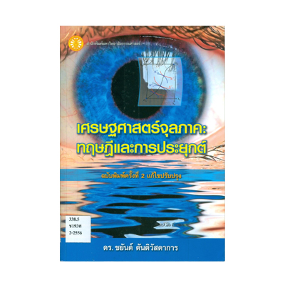 หนังสือ เศรษฐศาสตร์จุลภาค : ทฤษฎีและการประยุกต์ (ISBN:9786163140371)