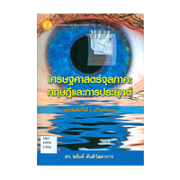 ราคา หนังสือ เศรษฐศาสตร์จุลภาค : ทฤษฎีและการประยุกต์ (ISBN:9786163140371)