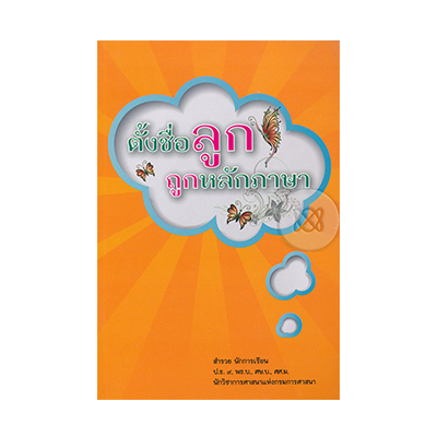 หนังสือ ตั้งชื่อลูกถูกหลักภาษา ฉบับเพิ่มเติม (ISBN:9786169109853)