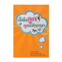 ราคา หนังสือ ตั้งชื่อลูกถูกหลักภาษา ฉบับเพิ่มเติม (ISBN:9786169109853)