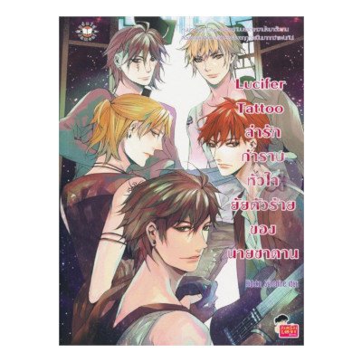หนังสือ Lucifer Tattoo ล่ารักกำราบหัวใจยัยตัวร้ายของนายซาตาน (ISBN:9786160613397)