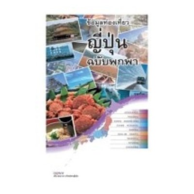 หนังสือ Kanto-Koshin-Etsu-Tokyo-Kanagawa-Nagita-Tochigi ข้อมูลท่องเที่ยวญี่ปุ่นฉบับพกพา พร้อมแผนที่โดยละเอียด TKT-01 (ISBN:9786169003687)