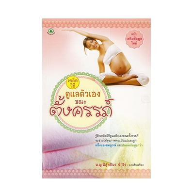 หนังสือ เคล็ดวิธีดูแลตัวเองขณะตั้งครรภ์ : A Guide to Self-Care During Pregnancy (ISBN:9786163200341)