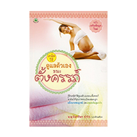 ราคา หนังสือ เคล็ดวิธีดูแลตัวเองขณะตั้งครรภ์ : A Guide to Self-Care During Pregnancy (ISBN:9786163200341)