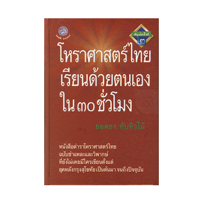 หนังสือ โหราศาสตร์ไทย เรียนด้วยตนเองใน 30 ชั่วโมง (ISBN:9789747062847)