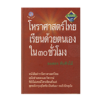 ราคา หนังสือ โหราศาสตร์ไทย เรียนด้วยตนเองใน 30 ชั่วโมง (ISBN:9789747062847)