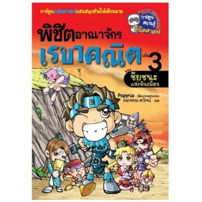หนังสือ ชัยชนะแห่งพันธมิตร : เล่ม 3 ชุด พิชิตอาณาจักรเรขาคณิต