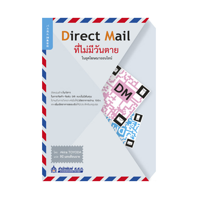 หนังสือ Direct Mail (DM) ที่ ไม่มี วัน ตาย ใน ยุค โฆษณา ออนไลน์ (ISBN:9789744435026)