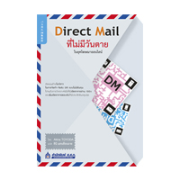 ราคา หนังสือ Direct Mail (DM) ที่ ไม่มี วัน ตาย ใน ยุค โฆษณา ออนไลน์ (ISBN:9789744435026)