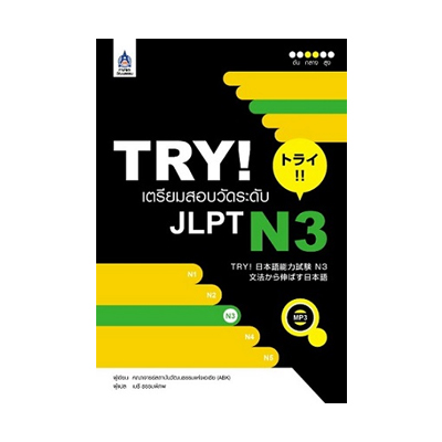 หนังสือ TRY! เตรียมสอบวัดระดับ JLPT N3 (ISBN:9789744435965)