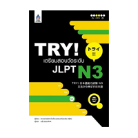ราคา หนังสือ TRY! เตรียมสอบวัดระดับ JLPT N3 (ISBN:9789744435965)