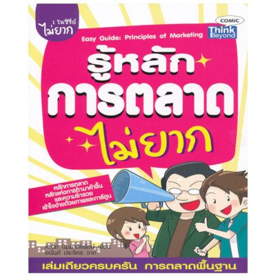 หนังสือ รู้หลักการตลาดไม่ยาก : Easy Guide : Principles of Marketing (ISBN:9786162363337)