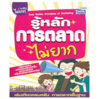 ราคา หนังสือ รู้หลักการตลาดไม่ยาก : Easy Guide : Principles of Marketing (ISBN:9786162363337)