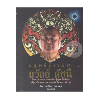 หนังสือ มนุษย์ต่างดาว ถวัลย์ ดัชนี (ISBN:9786167236308)