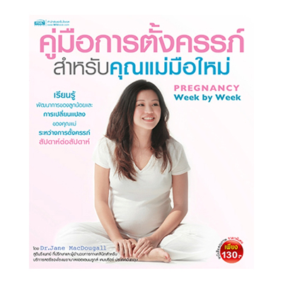 หนังสือ คู่มือตั้งครรภ์สำหรับคุณแม่มือใหม่ (ISBN:9786165273725)