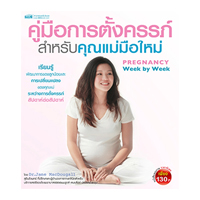 ราคา หนังสือ คู่มือตั้งครรภ์สำหรับคุณแม่มือใหม่ (ISBN:9786165273725)