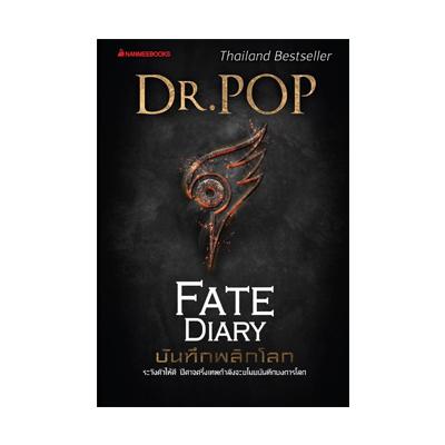 หนังสือ บันทึกพลิกโลก FATE DIARY (ISBN:9786160424245)