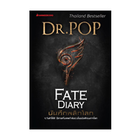 ราคา หนังสือ บันทึกพลิกโลก FATE DIARY (ISBN:9786160424245)