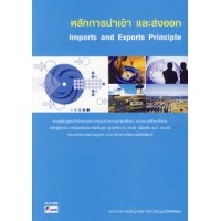 ราคา หนังสือ หลักการนำเข้าและส่งออก (Import and Export Principle) (ISBN:9789742800383)