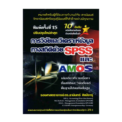 หนังสือ การวิจัยและวิเคราะห์ข้อมูลทางสถิติด้วย SPSS และ AMOS (ปรับปรุงใหม่ล่าสุด) (ISBN:9786169123903)