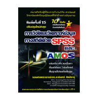 ราคา หนังสือ การวิจัยและวิเคราะห์ข้อมูลทางสถิติด้วย SPSS และ AMOS (ปรับปรุงใหม่ล่าสุด) (ISBN:9786169123903)