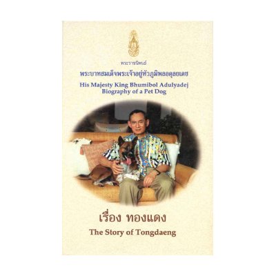 หนังสือ พระราชนิพนธ์ พระบาทสมเด็จพระเจ้าอยู่หัวภูมิพลอดุลยเดช เรื่อง ทองแดง : The story of Tongdaeng (ISBN:9789742726263)