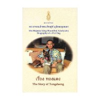 ราคา หนังสือ พระราชนิพนธ์ พระบาทสมเด็จพระเจ้าอยู่หัวภูมิพลอดุลยเดช เรื่อง ทองแดง : The story of Tongdaeng (ISBN:9789742726263)