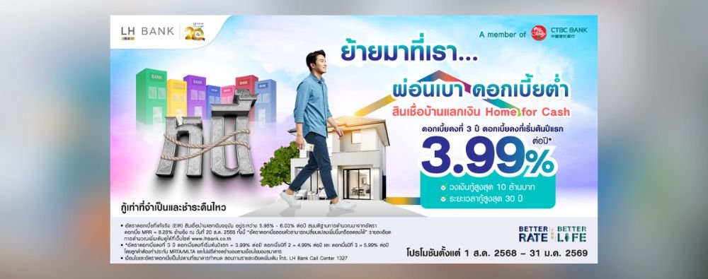 LH BANK สินเชื่อบ้านแลกเงิน Home for Cash💸 ดอกเบี้ยคงที่ 3 ปี เริ่มต้นแค่ 3.99% ต่อปี* กู้ได้สูงสุด 10 ล้าน! ผ่อนสบาย 30 ปี!