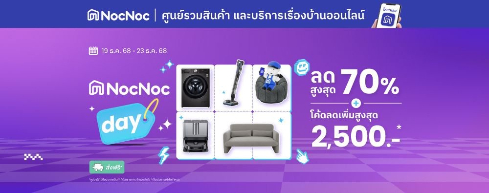 💙NocNoc แจกโค้ดลดเพิ่ม 12% ช้อปครบ 5,000 สูงสุด 2,500