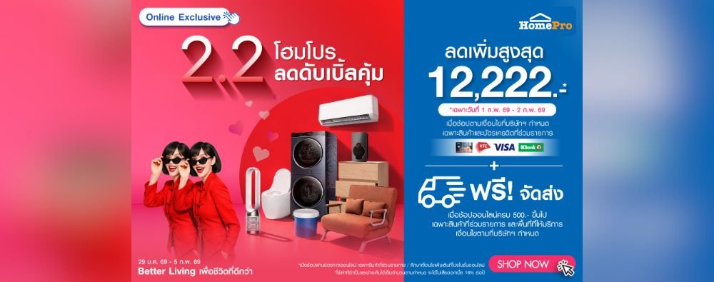 💕 2.2 Double Day โปรแห่งความคุ้มที่โฮมโปร แบรนด์ดังลดสูงสุดถึง 80% ⭐️ ลดเพิ่มสูงสุด 12,222.-*  ❤️สินค้าเก่าแลกรับส่วนลดสูงสุด 10,000.- ช้อปเลย!