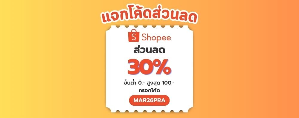 🧡 Shopee Exclusive Voucher เฉพาะ Priceza 🧡 กรอกโค้ด "MAR26PRA" 🏷️ลด 30% ขั้นต่ำ 0 บาท ลดสูงสุด 100 บาท🎉
