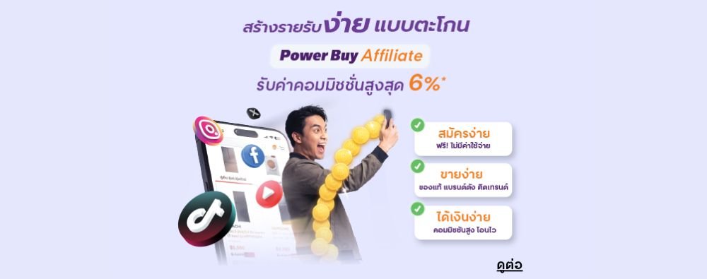 💸 สร้างรายรับง่ายๆ กับ Power Buy Affiliate💥 รับค่าคอมมิชชั่นสูงสุด 6% 👉 คลิกเลย!