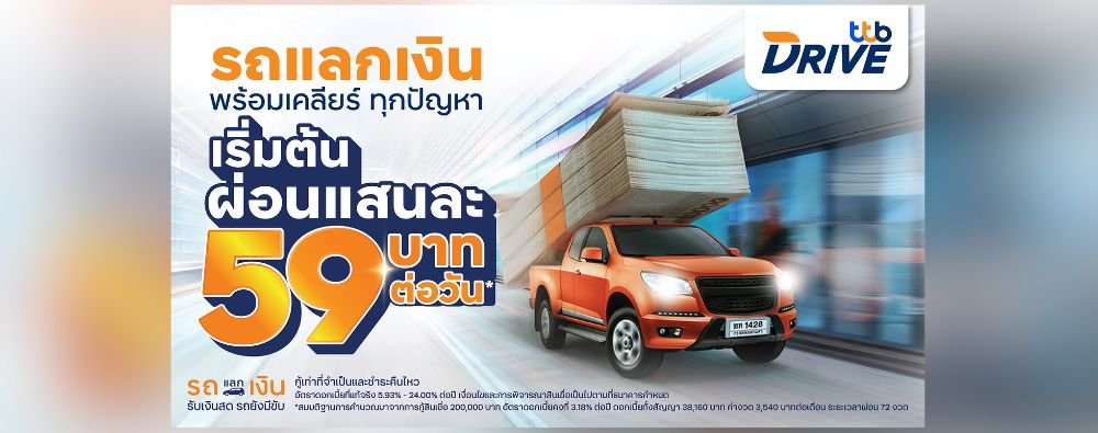 🚗TTB Drive รถแลกเงิน พร้อมเคลียร์ทุกปัญหา✨ เริ่มต้นผ่อนแสนละ 59 บาทต่อวัน* สมัครเลย ✅