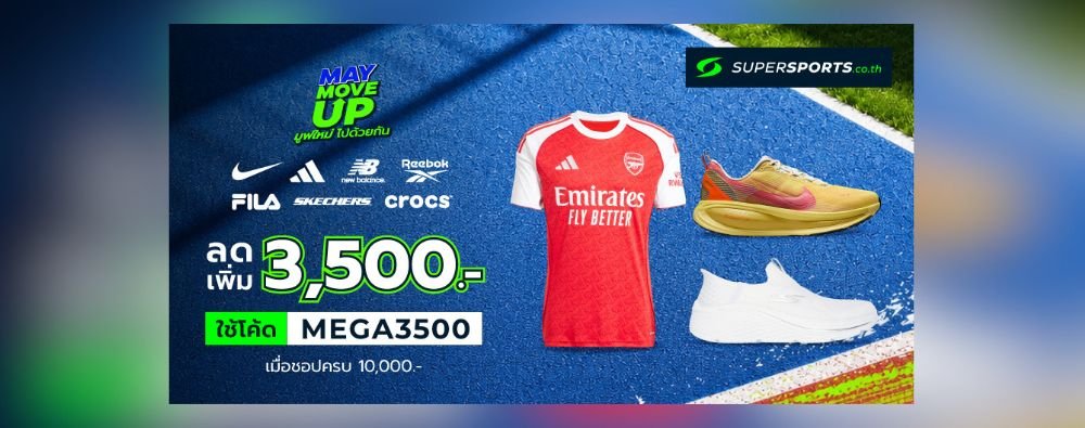 🤑ชอปดีลสุดคุ้ม Supersports แบรนด์ดังลดเพิ่ม 3,500 บาท เมื่อชอปครบ 10,000 บาท💥 SHOP เลย🛒
