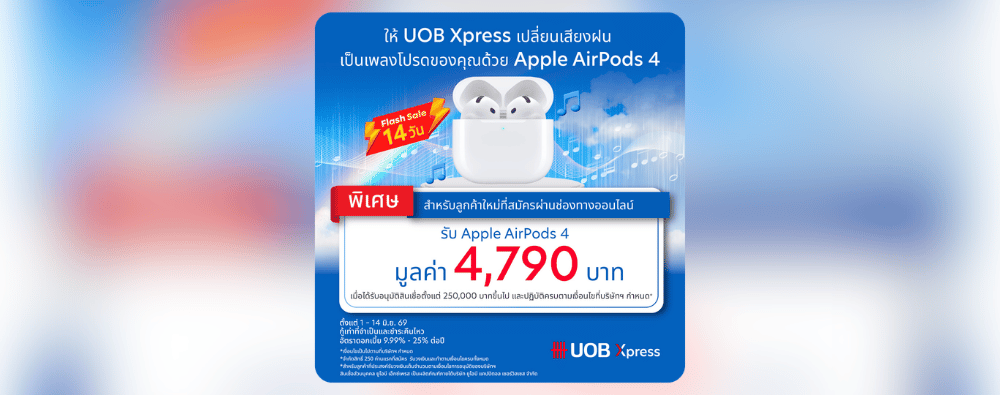 สมัคร UOB Xpress รับ Apple AirPods 4 มูลค่า 4,790 บาท✨ จำนวน 1 เครื่อง เมื่อได้รับอนุมัติสินเชื่อวงเงินตั้งแต่ 250,000 บาทขึ้นไป🎉
