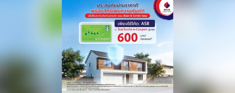 🏡 ซื้อประกันภัยบ้านแทนรัก รับฟรี Starbucks e-Coupon สูงสุด 600 บาท ช้อปด่วน ☕
