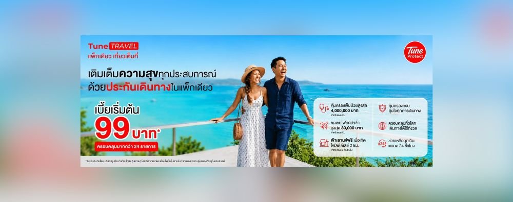 🛫Tune TRAVEL แพ็กเดียว เที่ยวเต็มที่ เติมเต็มความสุขทุกประสบการณ์ ด้วยประกันเดินทางในแพ็กเดียว เบี้ยเริ่มต้น: 99 บาท* ครอบคลุมมากกว่า 24 รายการ💖