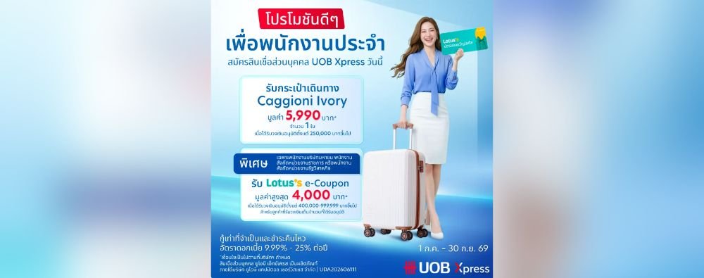 💼 สมัครสินเชื่อส่วนบุคคล UOB Xpress วันนี้! รับกระเป๋าเดินทางมูลค่า 5,990.- 🧳 พิเศษ รับ Lotus’s e-Coupon สูงสุด 4,000.- 🛒 *กู้เท่าที่จำเป็นและชำระคืนไหว อัตราดอกเบี้ย 9.99%-25% ต่อปี 📈