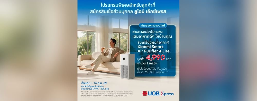 พิเศษ! สมัครสินเชื่อ UOB Xpress ทางออนไลน์ รับฟรีเครื่องฟอกอากาศ Xiaomi Smart Air Purifier 4 Lite (4,990.-) เมื่ออนุมัติ 250,000.- ขึ้นไป ด่วน! จำกัด 250 ท่านแรก 🏠💖