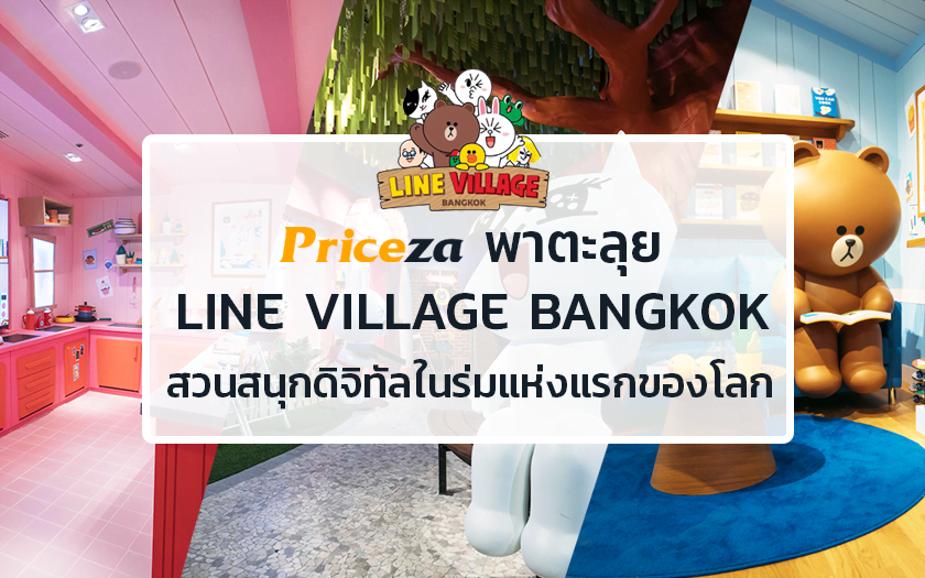 Priceza พาตะลุย LINE Village Bangkok  สวนสนุกดิจิทัลในร่มแห่งแรกของโลก