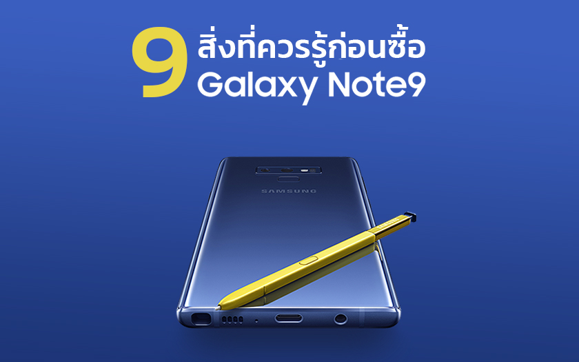 9 สิ่งที่ควรรู้ก่อนซื้อ Samsung Note 9 มีอะไรต่างจาก Note 8 ซื้อที่ไหนได้ราคาดีที่สุด?